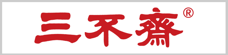 三不斋